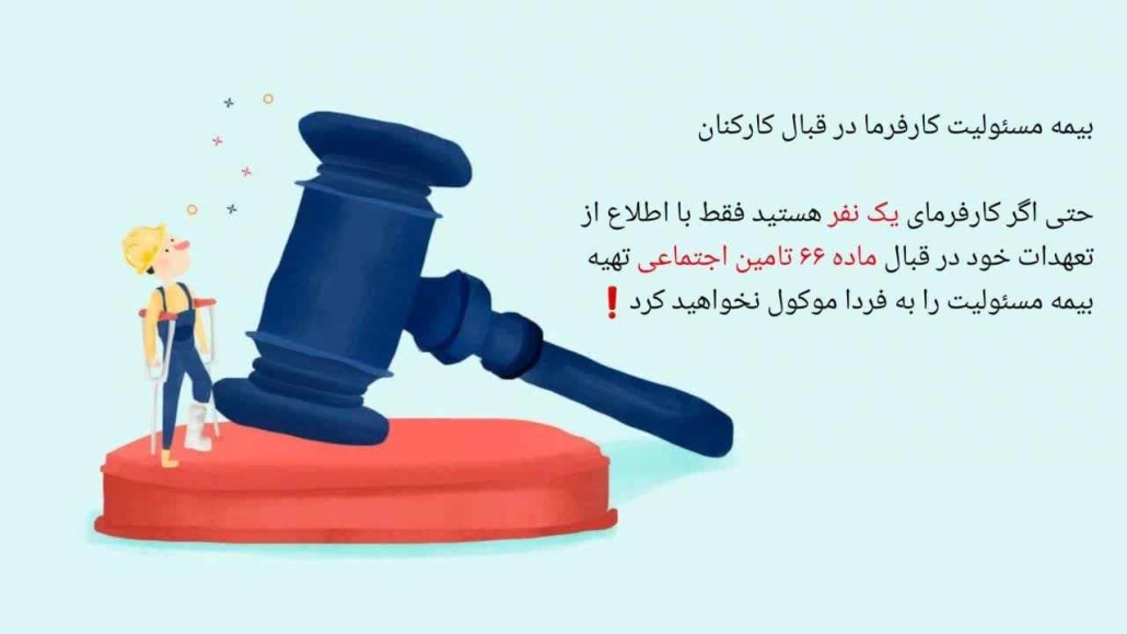 بیمه مسئولیت کارفرما اسیا
