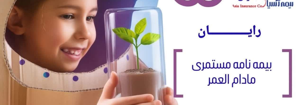 بیمه عمر رایان شرکت اسیا