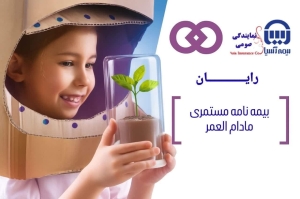 بیمه عمر رایان شرکت اسیا